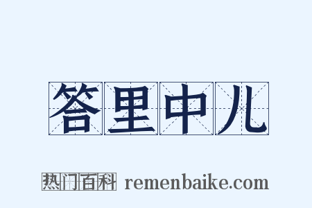 答里中儿是什么意思的图片